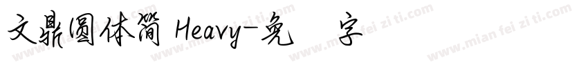 文鼎圓體簡 Heavy字体转换